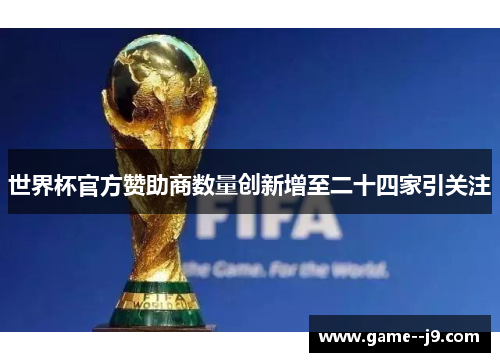 世界杯官方赞助商数量创新增至二十四家引关注 世界杯官方赞助商数量创新增至二十四家引关注