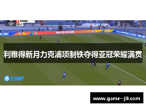 利雅得新月力克浦项制铁夺得亚冠荣耀满贯