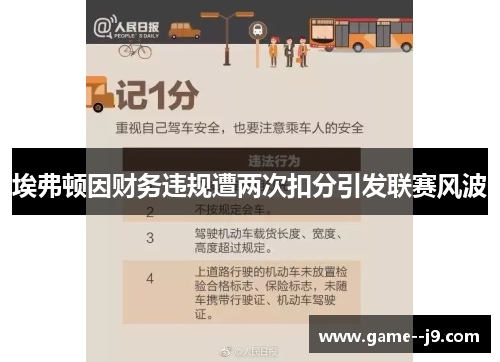 埃弗顿因财务违规遭两次扣分引发联赛风波