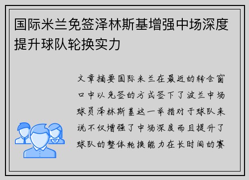 国际米兰免签泽林斯基增强中场深度提升球队轮换实力