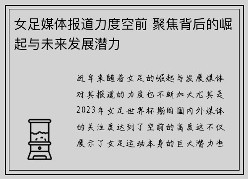 女足媒体报道力度空前 聚焦背后的崛起与未来发展潜力