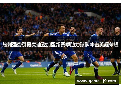 热刺强势引援麦迪逊加盟新赛季助力球队冲击英超荣耀