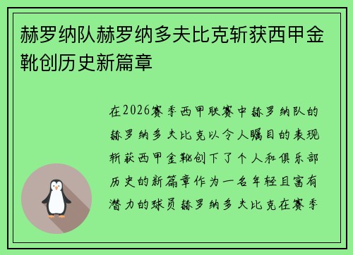 赫罗纳队赫罗纳多夫比克斩获西甲金靴创历史新篇章