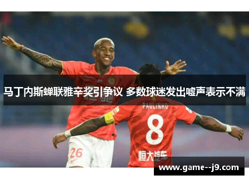 马丁内斯蝉联雅辛奖引争议 多数球迷发出嘘声表示不满 马丁内斯蝉联雅辛奖引争议 多数球迷发出嘘声表示不满