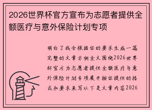 2026世界杯官方宣布为志愿者提供全额医疗与意外保险计划专项