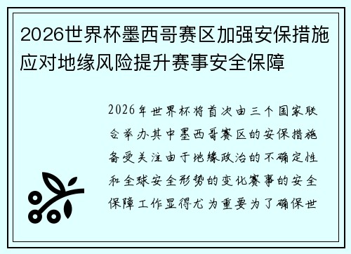 2026世界杯墨西哥赛区加强安保措施应对地缘风险提升赛事安全保障 2026世界杯墨西哥赛区加强安保措施应对地缘风险提升赛事安全保障