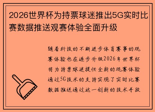 2026世界杯为持票球迷推出5G实时比赛数据推送观赛体验全面升级