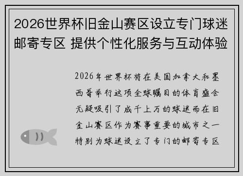 2026世界杯旧金山赛区设立专门球迷邮寄专区 提供个性化服务与互动体验 2026世界杯旧金山赛区设立专门球迷邮寄专区 提供个性化服务与互动体验