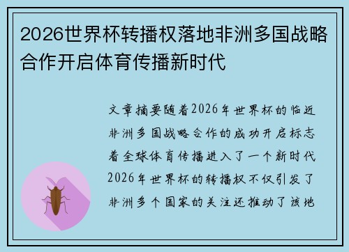2026世界杯转播权落地非洲多国战略合作开启体育传播新时代