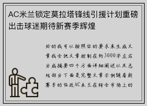 AC米兰锁定莫拉塔锋线引援计划重磅出击球迷期待新赛季辉煌 AC米兰锁定莫拉塔锋线引援计划重磅出击球迷期待新赛季辉煌