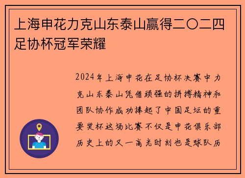 上海申花力克山东泰山赢得二〇二四足协杯冠军荣耀