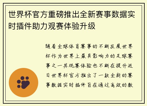 世界杯官方重磅推出全新赛事数据实时插件助力观赛体验升级