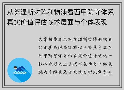从努涅斯对阵利物浦看西甲防守体系真实价值评估战术层面与个体表现