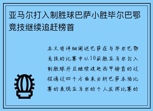 亚马尔打入制胜球巴萨小胜毕尔巴鄂竞技继续追赶榜首 亚马尔打入制胜球巴萨小胜毕尔巴鄂竞技继续追赶榜首
