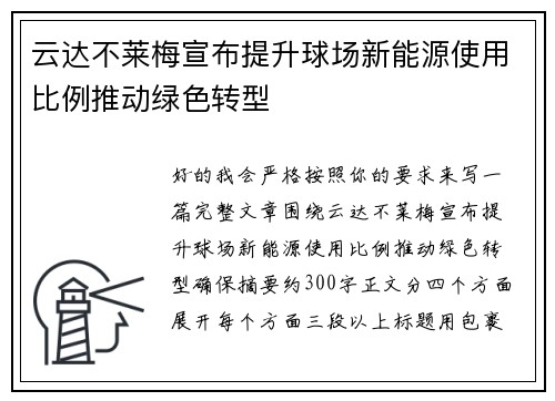 云达不莱梅宣布提升球场新能源使用比例推动绿色转型