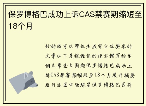 保罗博格巴成功上诉CAS禁赛期缩短至18个月 