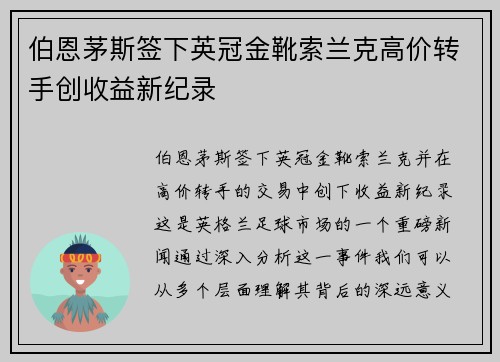 伯恩茅斯签下英冠金靴索兰克高价转手创收益新纪录