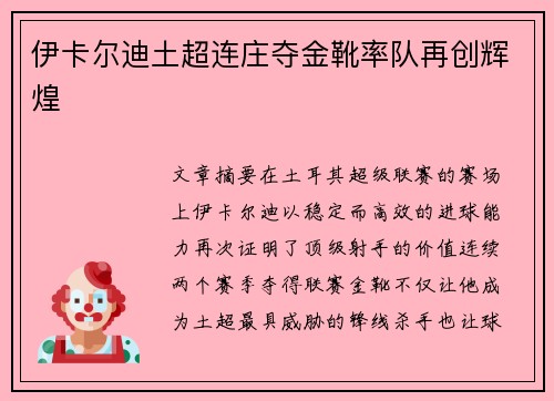 伊卡尔迪土超连庄夺金靴率队再创辉煌 伊卡尔迪土超连庄夺金靴率队再创辉煌