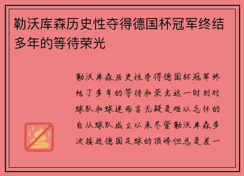 勒沃库森历史性夺得德国杯冠军终结多年的等待荣光 勒沃库森历史性夺得德国杯冠军终结多年的等待荣光
