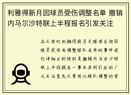 利雅得新月因球员受伤调整名单 撤销内马尔沙特联上半程报名引发关注