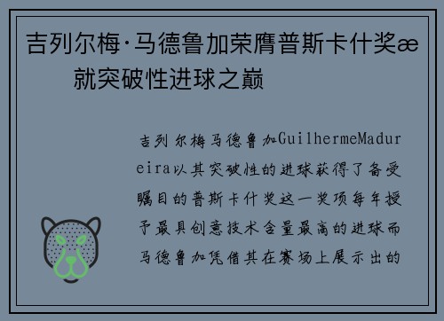 吉列尔梅·马德鲁加荣膺普斯卡什奖成就突破性进球之巅