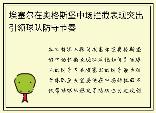 埃塞尔在奥格斯堡中场拦截表现突出引领球队防守节奏 埃塞尔在奥格斯堡中场拦截表现突出引领球队防守节奏