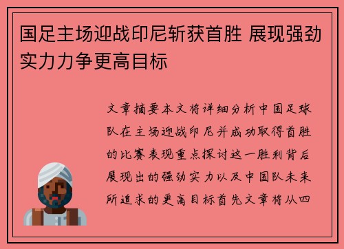 国足主场迎战印尼斩获首胜 展现强劲实力力争更高目标