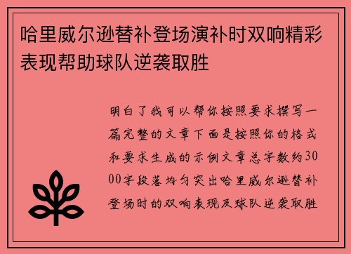 哈里威尔逊替补登场演补时双响精彩表现帮助球队逆袭取胜 哈里威尔逊替补登场演补时双响精彩表现帮助球队逆袭取胜