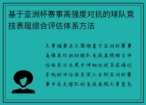 基于亚洲杯赛事高强度对抗的球队竞技表现综合评估体系方法 基于亚洲杯赛事高强度对抗的球队竞技表现综合评估体系方法