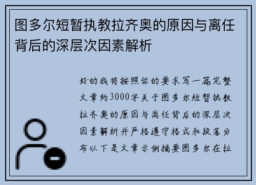 图多尔短暂执教拉齐奥的原因与离任背后的深层次因素解析 图多尔短暂执教拉齐奥的原因与离任背后的深层次因素解析