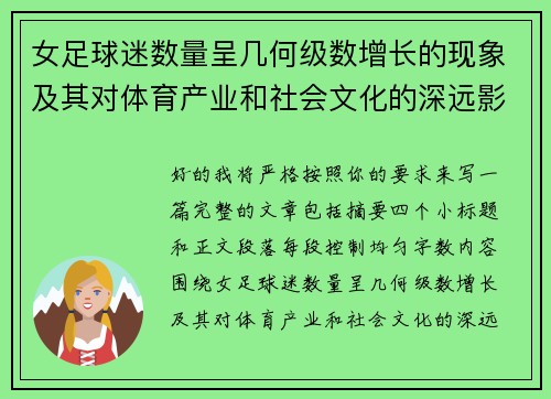女足球迷数量呈几何级数增长的现象及其对体育产业和社会文化的深远影响 女足球迷数量呈几何级数增长的现象及其对体育产业和社会文化的深远影响