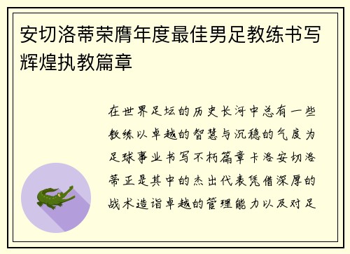 安切洛蒂荣膺年度最佳男足教练书写辉煌执教篇章 安切洛蒂荣膺年度最佳男足教练书写辉煌执教篇章