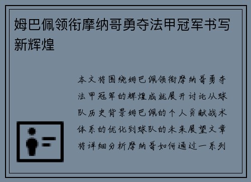 姆巴佩领衔摩纳哥勇夺法甲冠军书写新辉煌 姆巴佩领衔摩纳哥勇夺法甲冠军书写新辉煌