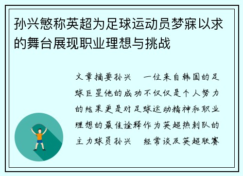 孙兴慜称英超为足球运动员梦寐以求的舞台展现职业理想与挑战