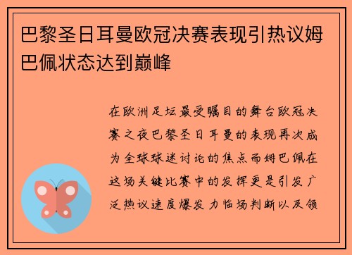 巴黎圣日耳曼欧冠决赛表现引热议姆巴佩状态达到巅峰