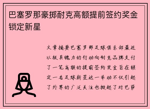 巴塞罗那豪掷耐克高额提前签约奖金锁定新星 巴塞罗那豪掷耐克高额提前签约奖金锁定新星