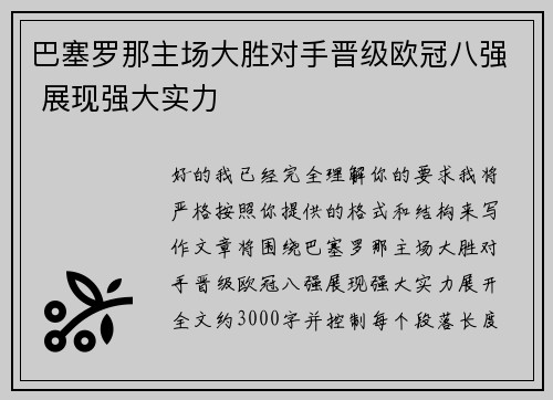 巴塞罗那主场大胜对手晋级欧冠八强 展现强大实力