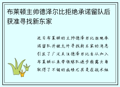 布莱顿主帅德泽尔比拒绝承诺留队后获准寻找新东家 布莱顿主帅德泽尔比拒绝承诺留队后获准寻找新东家