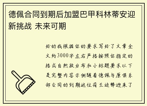 德佩合同到期后加盟巴甲科林蒂安迎新挑战 未来可期