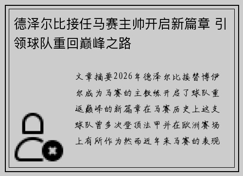 德泽尔比接任马赛主帅开启新篇章 引领球队重回巅峰之路 德泽尔比接任马赛主帅开启新篇章 引领球队重回巅峰之路