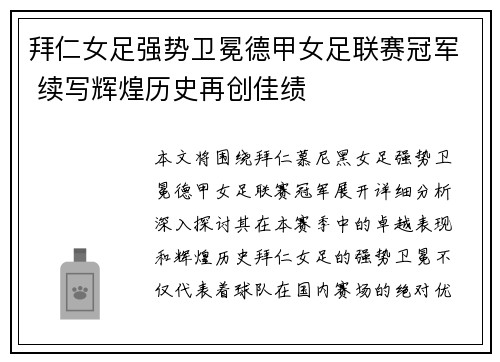 拜仁女足强势卫冕德甲女足联赛冠军 续写辉煌历史再创佳绩
