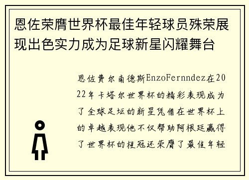 恩佐荣膺世界杯最佳年轻球员殊荣展现出色实力成为足球新星闪耀舞台