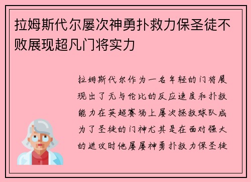 拉姆斯代尔屡次神勇扑救力保圣徒不败展现超凡门将实力 拉姆斯代尔屡次神勇扑救力保圣徒不败展现超凡门将实力