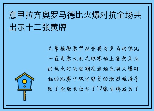 意甲拉齐奥罗马德比火爆对抗全场共出示十二张黄牌 意甲拉齐奥罗马德比火爆对抗全场共出示十二张黄牌