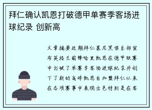 拜仁确认凯恩打破德甲单赛季客场进球纪录 创新高
