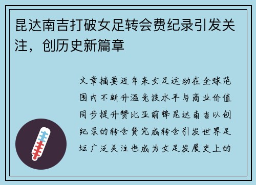 昆达南吉打破女足转会费纪录引发关注，创历史新篇章