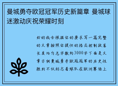 曼城勇夺欧冠冠军历史新篇章 曼城球迷激动庆祝荣耀时刻 曼城勇夺欧冠冠军历史新篇章 曼城球迷激动庆祝荣耀时刻
