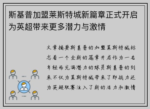 斯基普加盟莱斯特城新篇章正式开启为英超带来更多潜力与激情