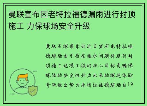 曼联宣布因老特拉福德漏雨进行封顶施工 力保球场安全升级 曼联宣布因老特拉福德漏雨进行封顶施工 力保球场安全升级