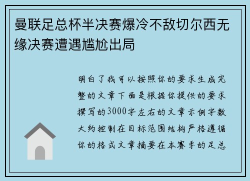 曼联足总杯半决赛爆冷不敌切尔西无缘决赛遭遇尴尬出局 曼联足总杯半决赛爆冷不敌切尔西无缘决赛遭遇尴尬出局